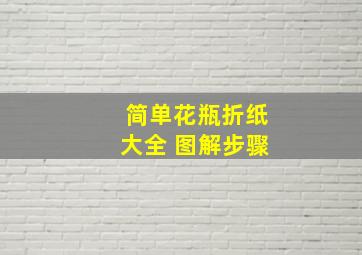 简单花瓶折纸大全 图解步骤